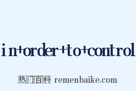 in+order+to+control是什么意思的图片